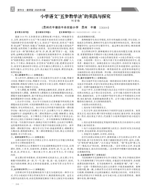 小学语文“五步教学法”的实践与探究