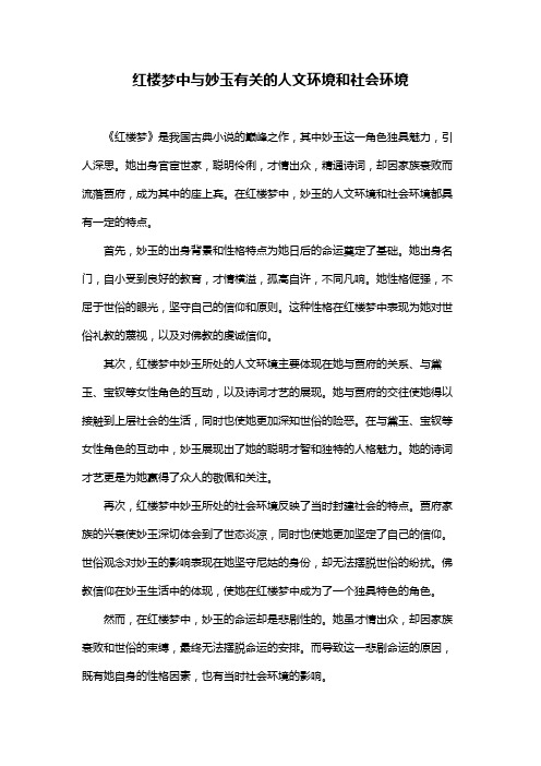 红楼梦中与妙玉有关的人文环境和社会环境