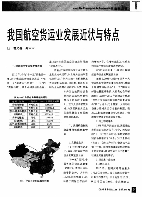 我国航空货运业发展近状与特点