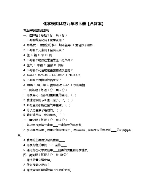 化学模拟试卷九年级下册【含答案】