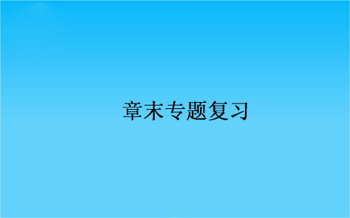 高中物理新课标选修3-4课件 第11章 机械振动 章末