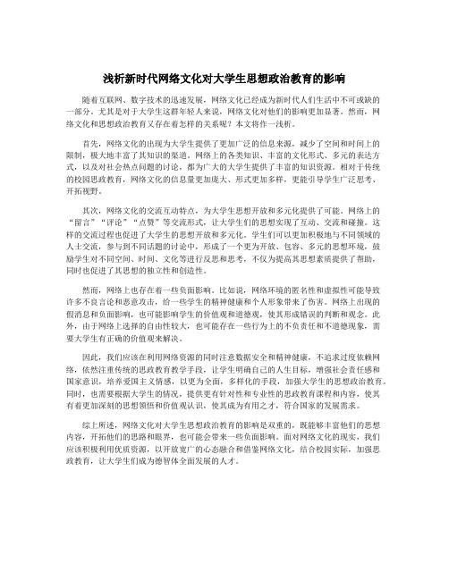 浅析新时代网络文化对大学生思想政治教育的影响