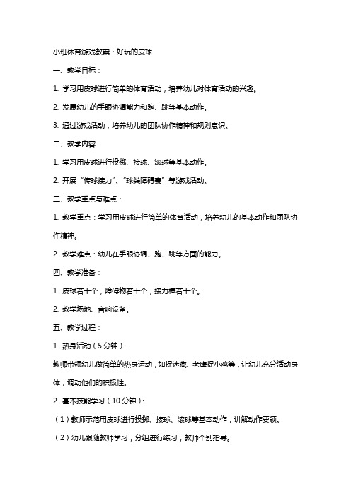 小班体育游戏教案:好玩的皮球