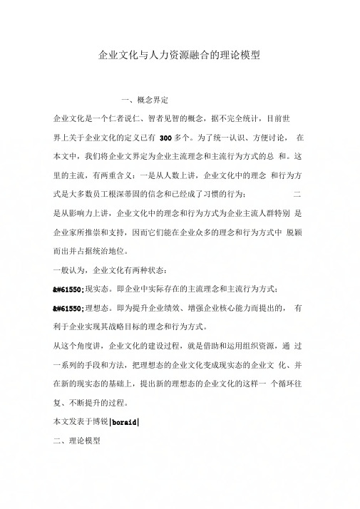 企业文化与人力资源融合的理论模型