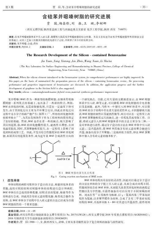 含硅苯并恶嗪树脂的研究进展