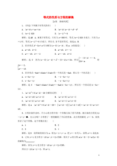 2022新教材高中数学课时检测8等式的性质与方程的解集新人教B版必修第一册