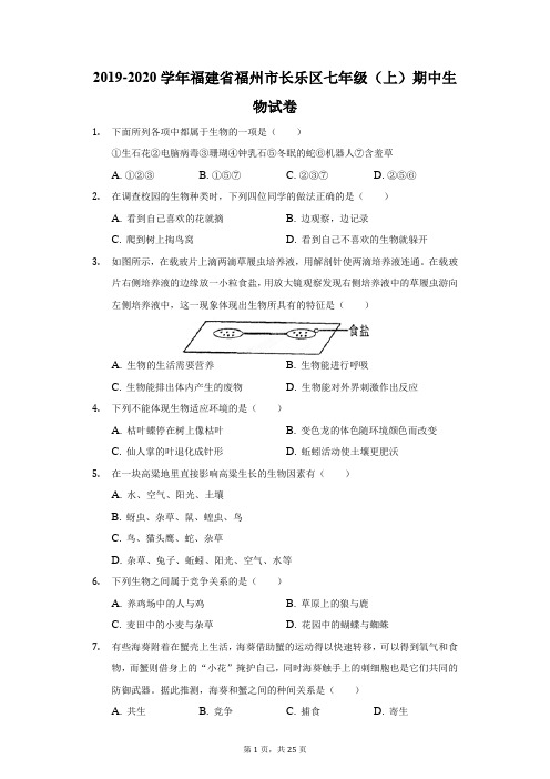 2019-2020学年福建省福州市长乐区七年级(上)期中生物试卷(附答案详解)