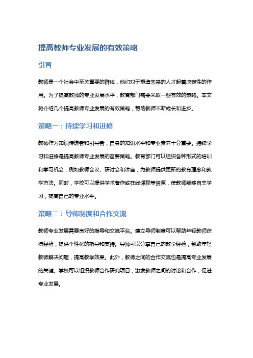 提高教师专业发展的有效策略