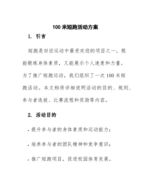 100米短跑活动方案