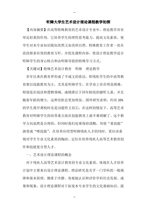 听障大学生艺术设计理论课程教学初探