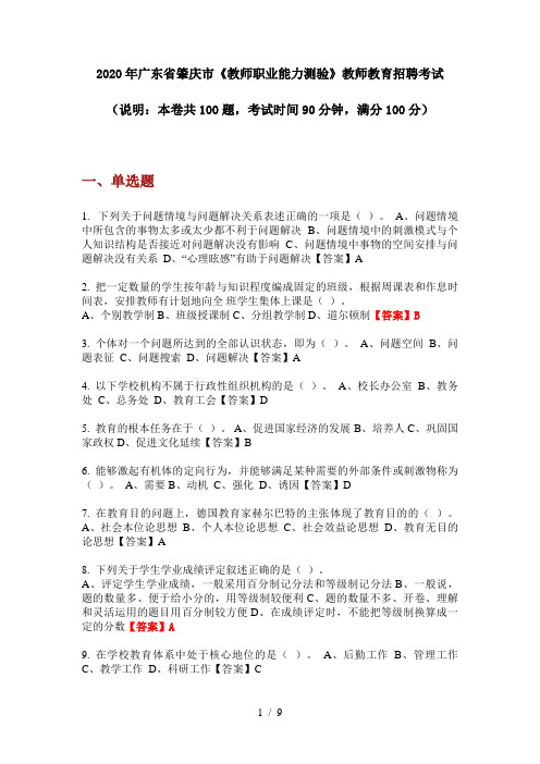 2020年广东省肇庆市《教师职业能力测验》教师教育招聘考试