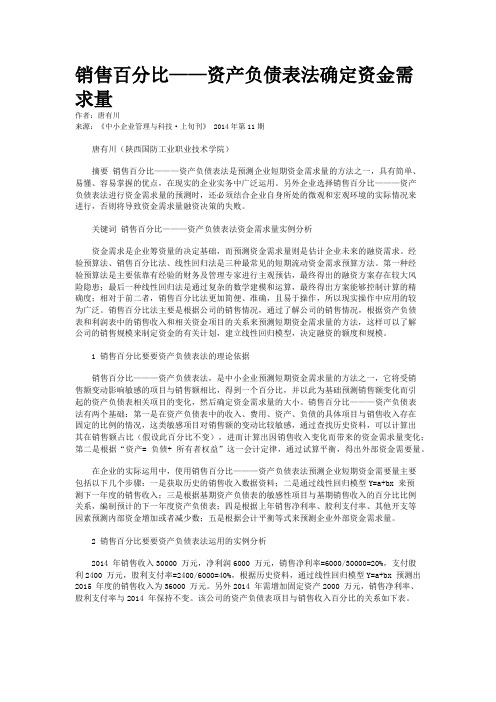 销售百分比——资产负债表法确定资金需求量