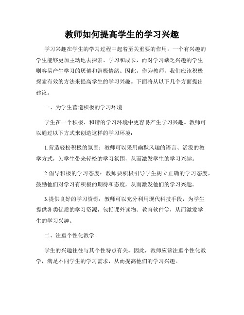 教师如何提高学生的学习兴趣