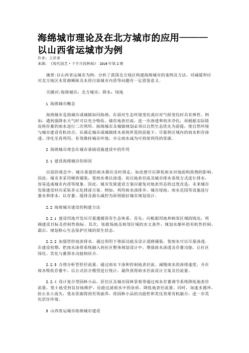 海绵城市理论及在北方城市的应用———以山西省运城市为例