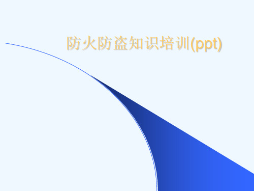 防火防盗知识培训(ppt)