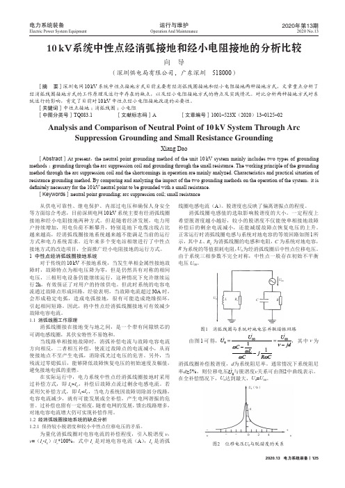 10 kV系统中性点经消弧接地和经小电阻接地的分析比较