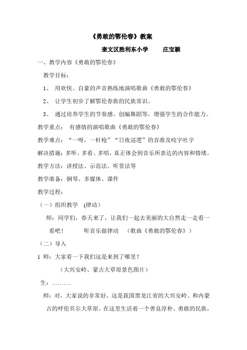 小学音乐勇敢的鄂伦春教案小学音乐优质课