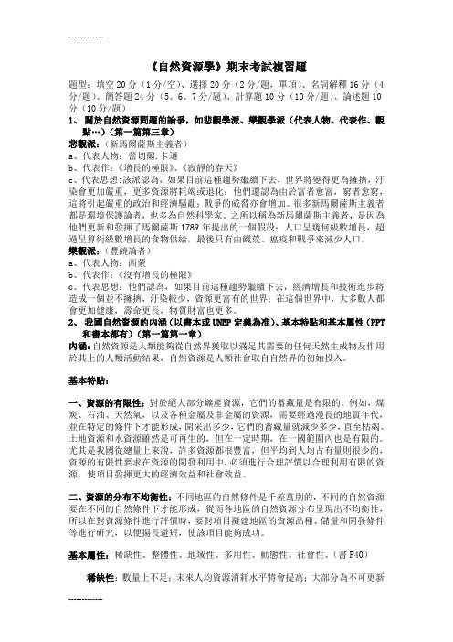 [整理]Karaの自然资源学期末复习提纲.