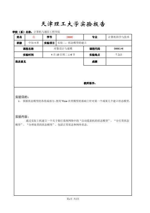 天津理工大学计算机专业UML面向对象实验二