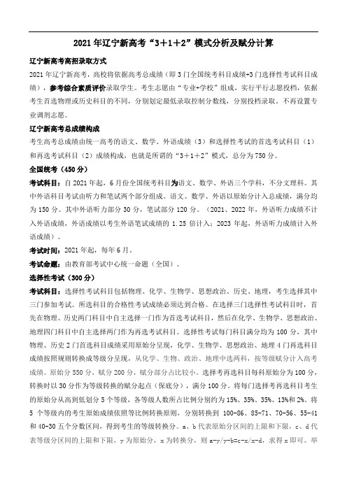 2021年辽宁新高考“3+1+2”模式分析及赋分计算(新高考最全)
