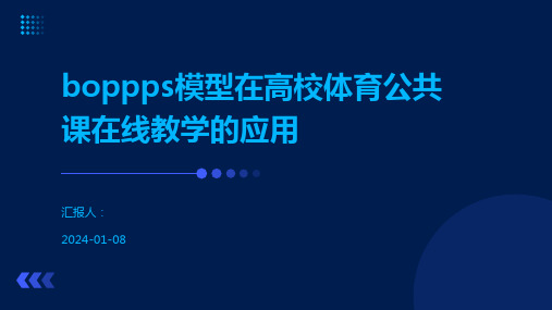 boppps模型在高校体育公共课在线教学的应用