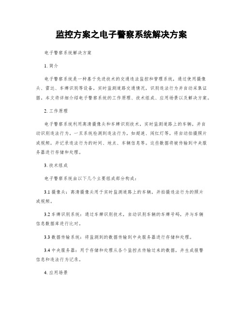 监控方案之电子警察系统解决方案