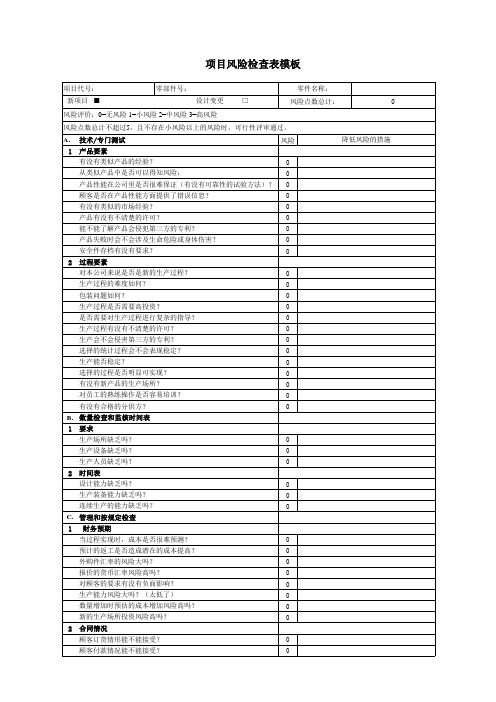 项目风险检查表模板