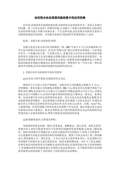 论有限合伙在我国风险投资中的应用优势