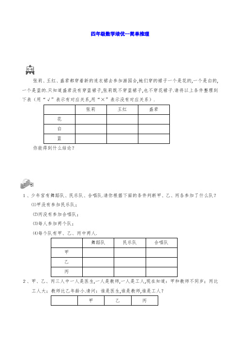 四年级数学培优--简单推理