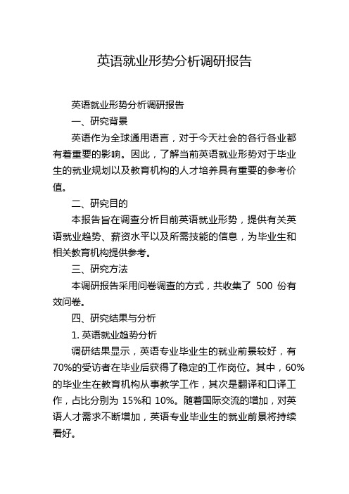 英语就业形势分析调研报告,1200字