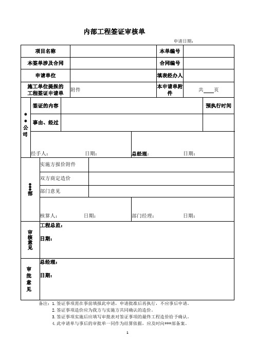 房产公司内部工程签证表格