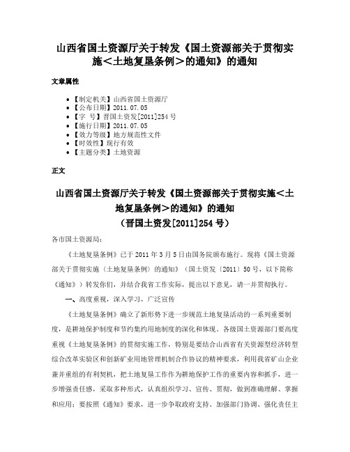 山西省国土资源厅关于转发《国土资源部关于贯彻实施＜土地复垦条例＞的通知》的通知