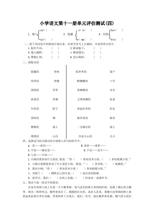 小学语文第十一册单元评估测试(四)