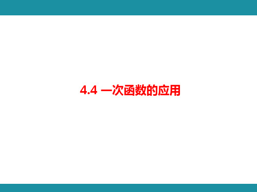 4.4+一次函数的应用++知识考点梳理+课件+2024-2025学年北师大版数学八年级上册