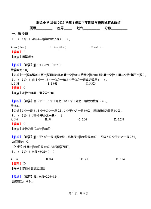 联合小学2018-2019学年4年级下学期数学模拟试卷含解析