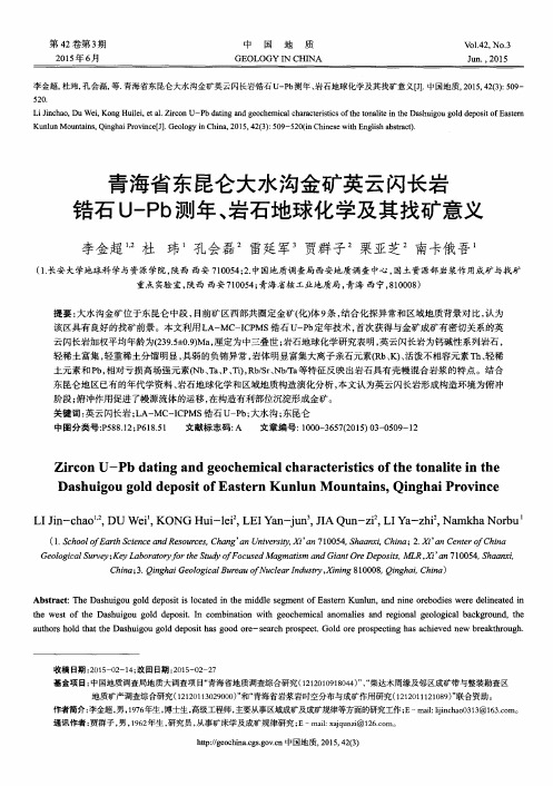 青海省东昆仑大水沟金矿英云闪长岩锆石U-Pb测年、岩石地球化学及