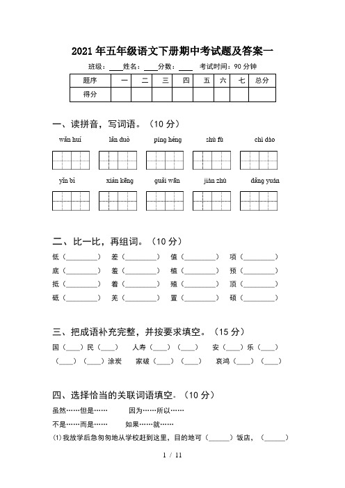 2021年五年级语文下册期中考试题及答案一(2套)