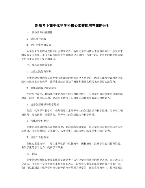 新高考下高中化学学科核心素养的培养策略分析