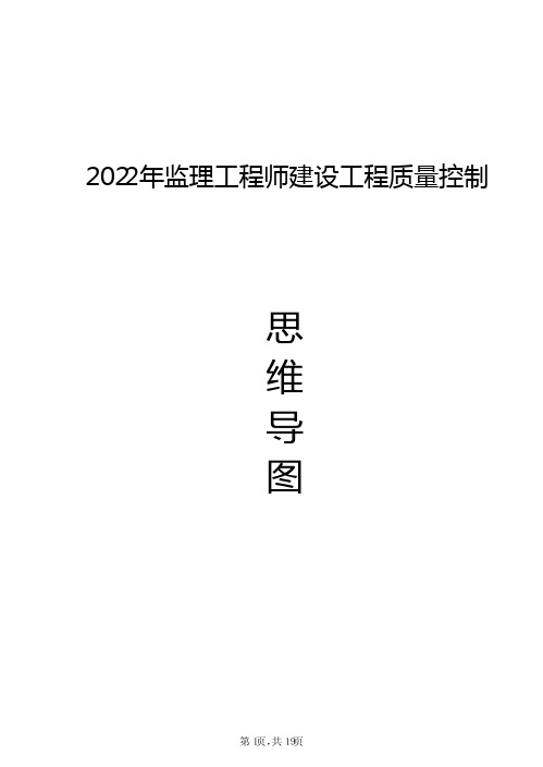 土建工程质量控制思维导图