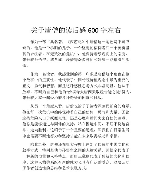 关于唐僧的读后感600字左右