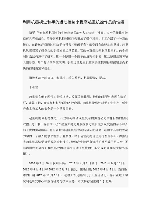 外文翻译-利用机器视觉和手的运动控制来提高起重机操作员的性能