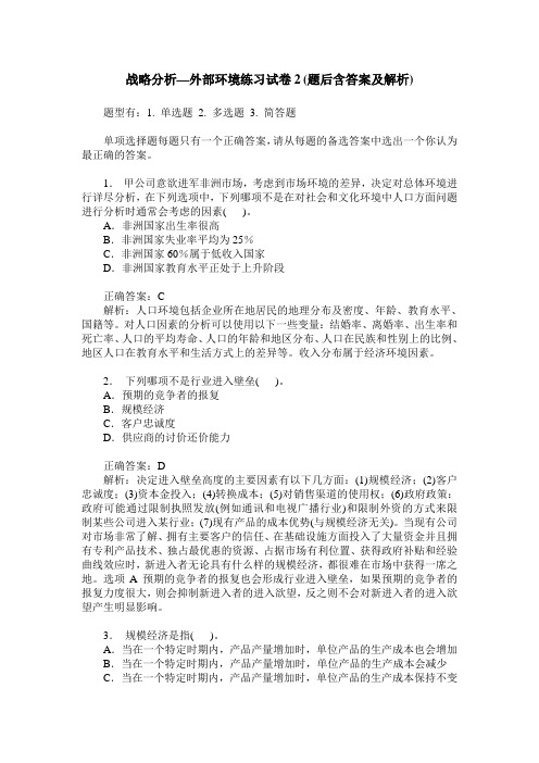 战略分析—外部环境练习试卷2(题后含答案及解析)