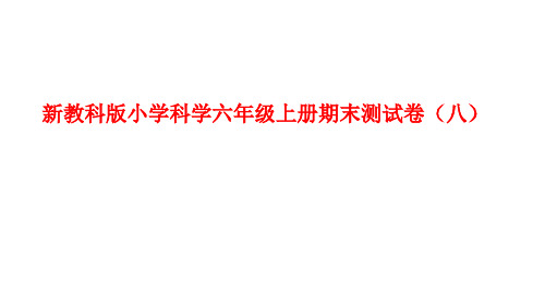 小学科学六年级上册期末测试卷(附答案)(八)省公开课获奖课件市赛课比赛一等奖课件