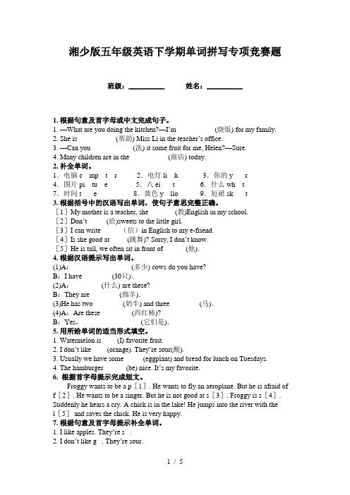 湘少版五年级英语下学期单词拼写专项竞赛题