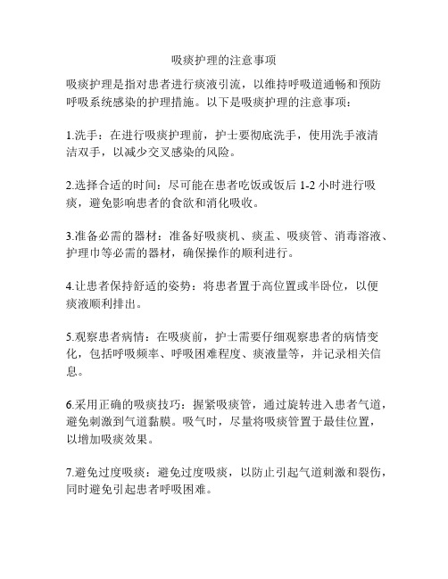 吸痰护理的注意事项