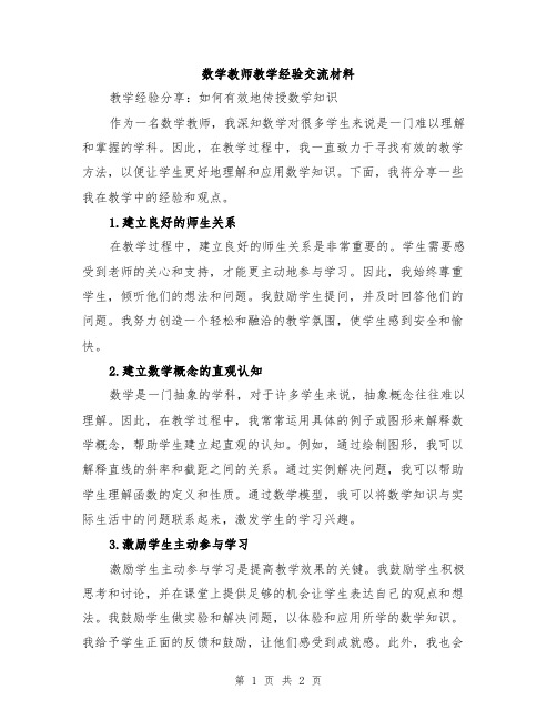 数学教师教学经验交流材料