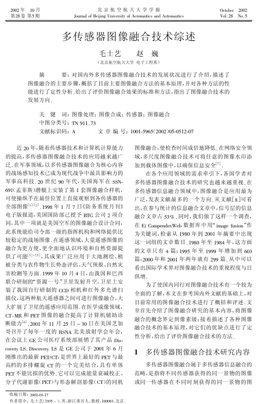 多传感器图像融合技术综述