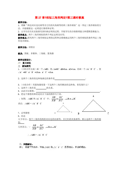 《相似三角形判定》》教案 (省一等奖)  新人教版