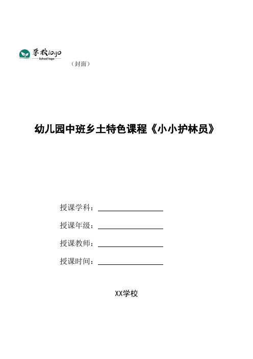 幼儿园中班乡土特色课程《小小护林员》