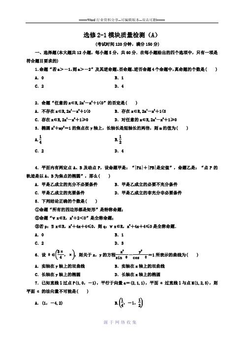 人教A版高中数学【选修2-1】模块质量检测A卷同步练习(含答案)